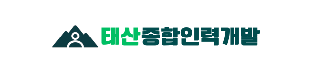 태산종합인력개발